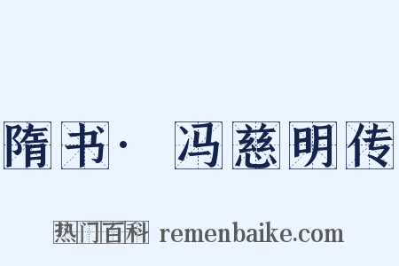 隋书·冯慈明传是什么意思的图片